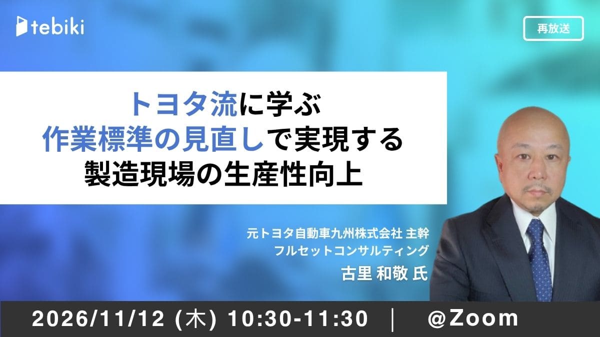 トヨタ流に学ぶ 作業標準の見直しで実現する製造現場の生産性向上