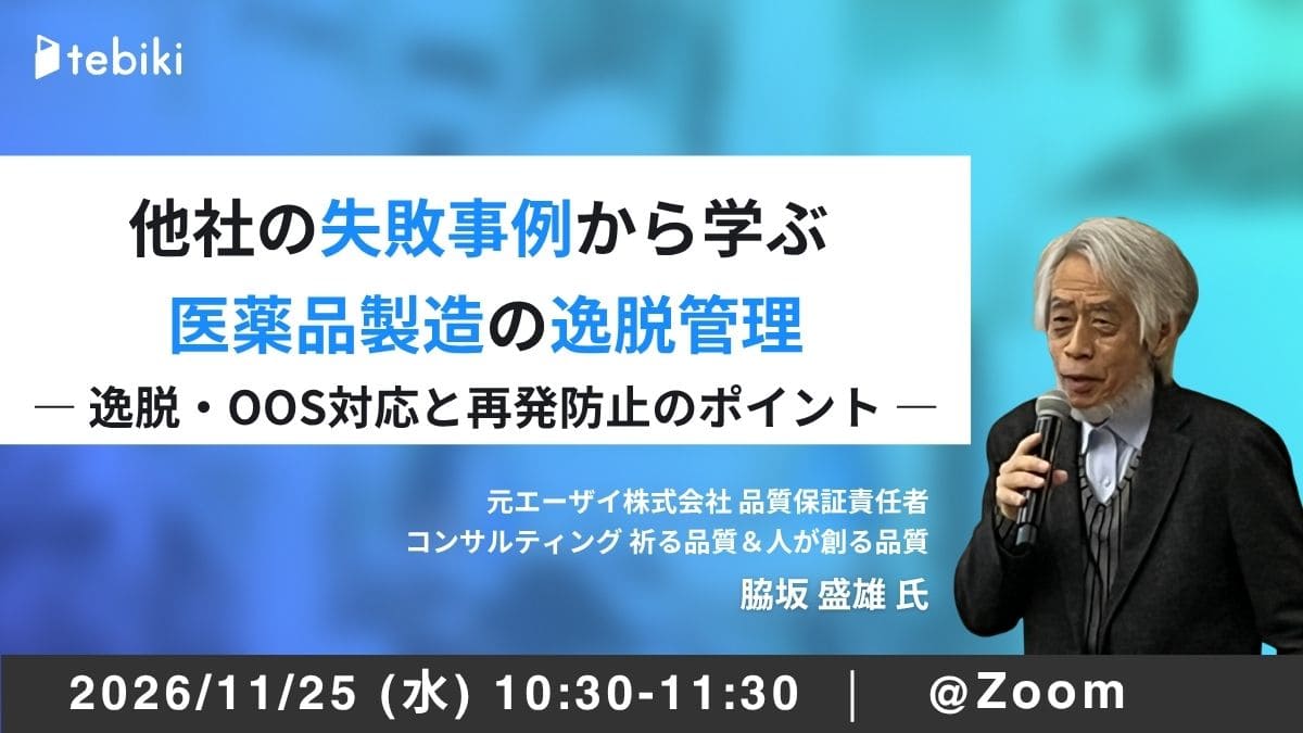 他社の失敗事例から学ぶ 医薬品製造の逸脱管理 ― 逸脱・OOS対応と再発防止のポイント ―