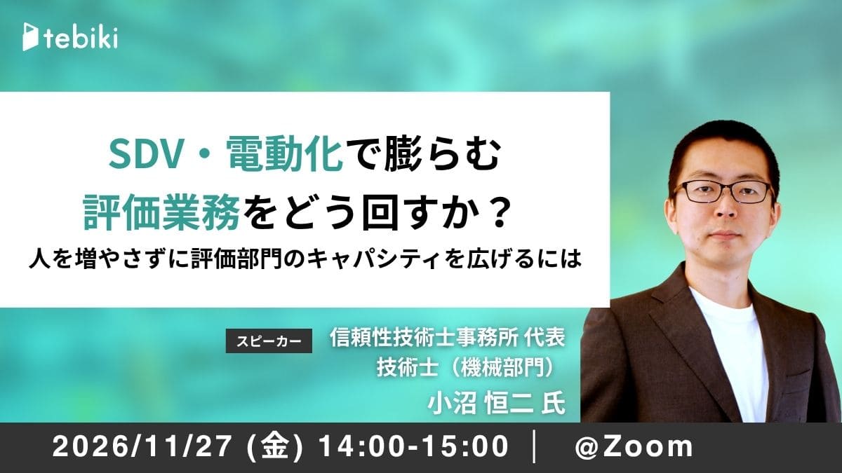 SDV・電動化で膨らむ評価業務をどう回すか ― 人を増やさずに評価部門のキャパシティを広げるには