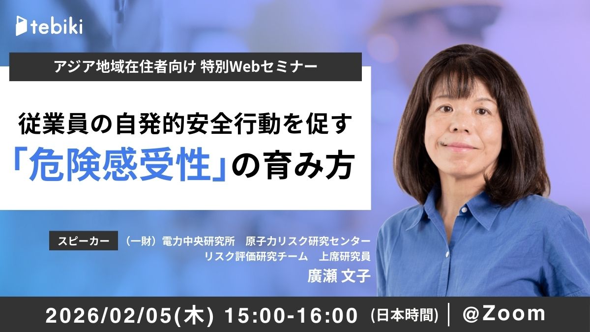 【アジア向け】従業員の自発的安全行動を促す 「危険感受性」の育み方
