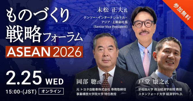 ものづくり戦力フォーラム ASEAN2026