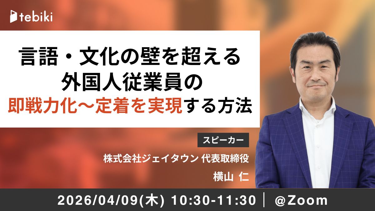 言語・文化の壁を超える 外国人従業員の即戦力化～定着を実現する方法
