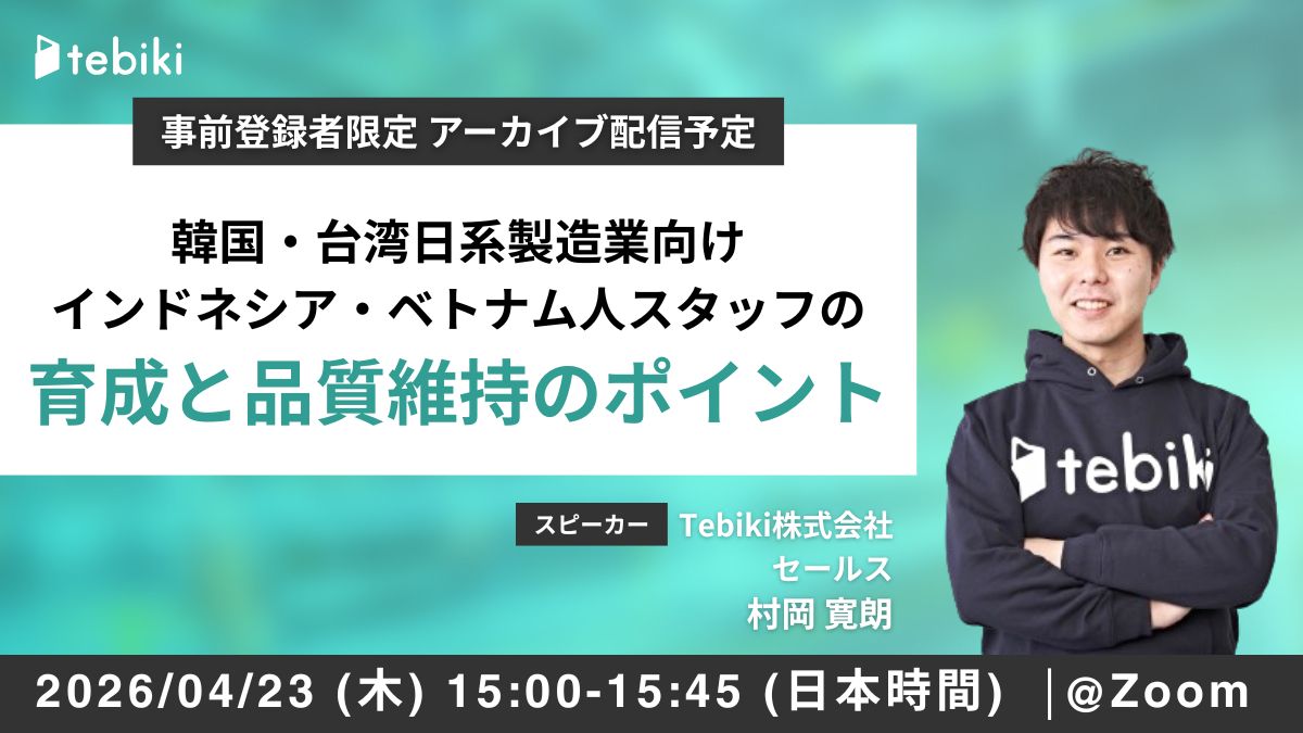 【韓国・台湾日系製造業向け】 インドネシア・ベトナム人スタッフの 育成と品質維持のポイント