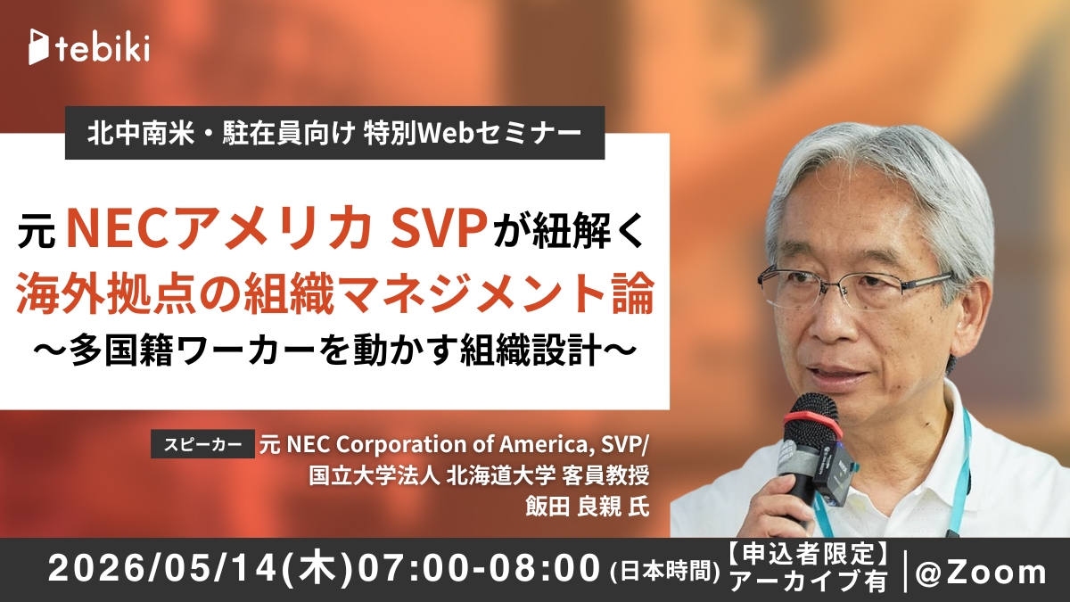 元NECアメリカSVPが紐解く 海外拠点の組織マネジメント論 ～多国籍ワーカーを動かす組織設計～