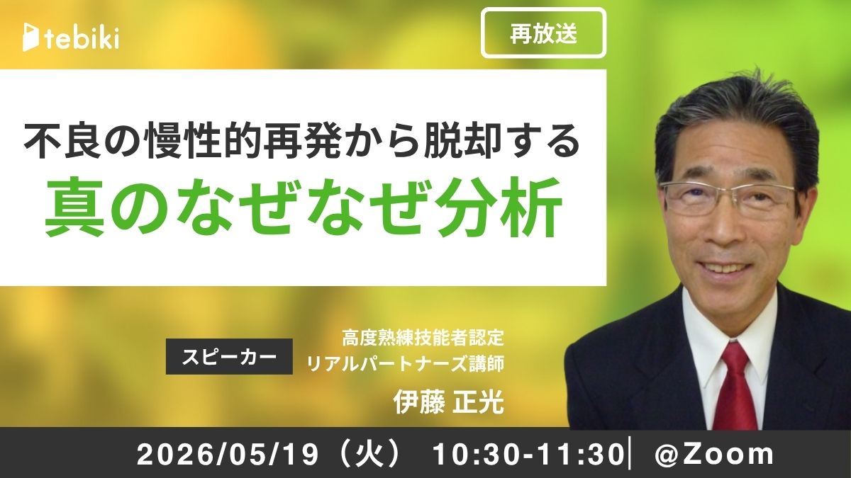 不良の慢性的再発から脱却する 真のなぜなぜ分析