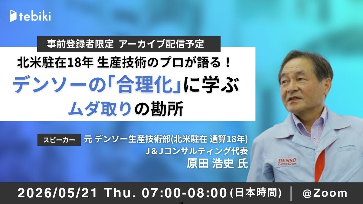 北米駐在18年 生産技術のプロが語る！ デンソーの「合理化」に学ぶ ムダ取りの勘所