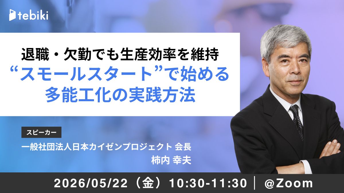 退職・欠勤でも生産効率を維持 “スモールスタート”で始める多能工化の実践方法
