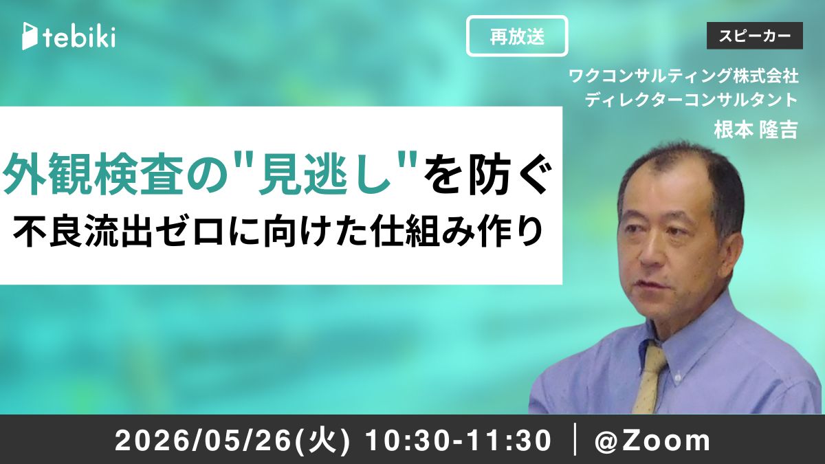 外観検査の"見逃し"を防ぐ 不良品流出ゼロに向けた仕組み作り