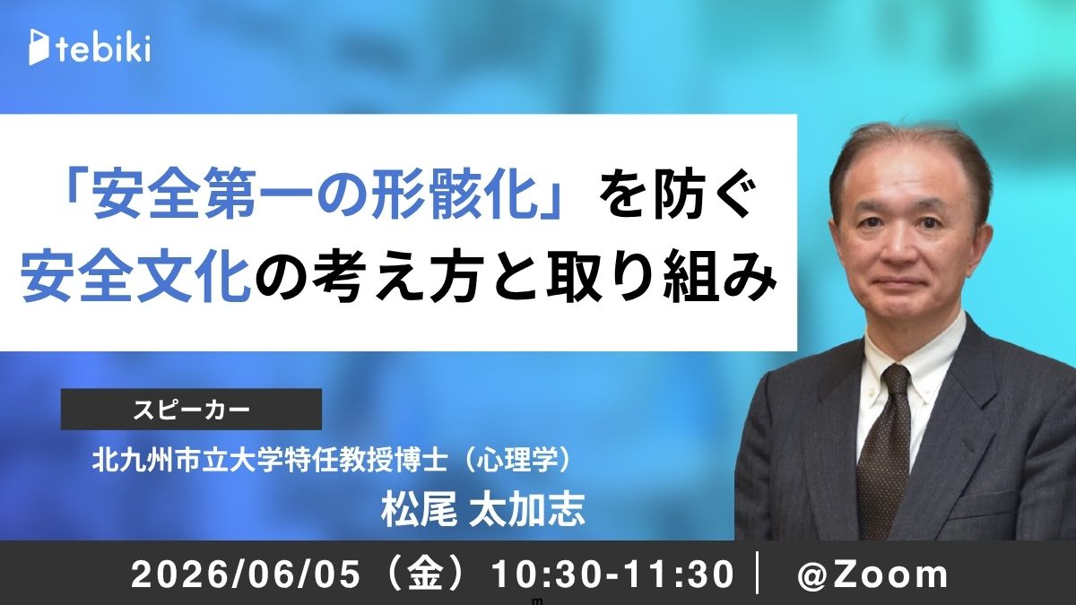 "安全第一"の形骸化を防ぐ 安全文化の考え方と取り組み