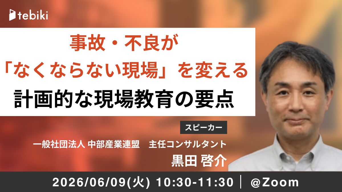 事故・不良が「なくならない現場」を変える 計画的な現場教育の要点