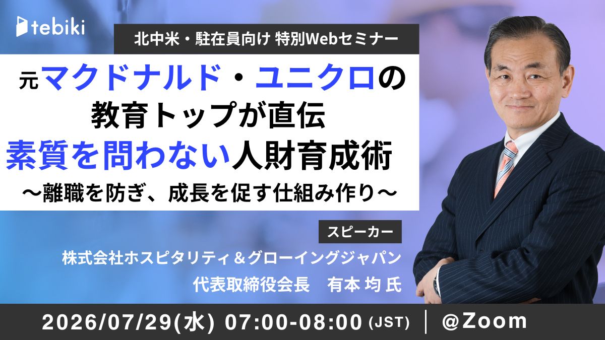 元マクドナルド・ユニクロの教育トップ直伝　素質を問わない人財育成術　 ～離職を防ぎ、成長を促す仕組み作り～