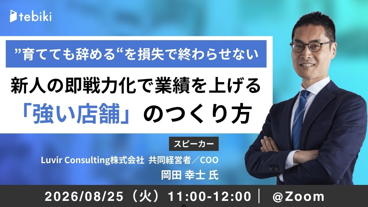 “育てても辞める”を、損失で終わらせない〜新人・アルバイトの即戦力化で業績を上げる『強い店舗』のつくり方