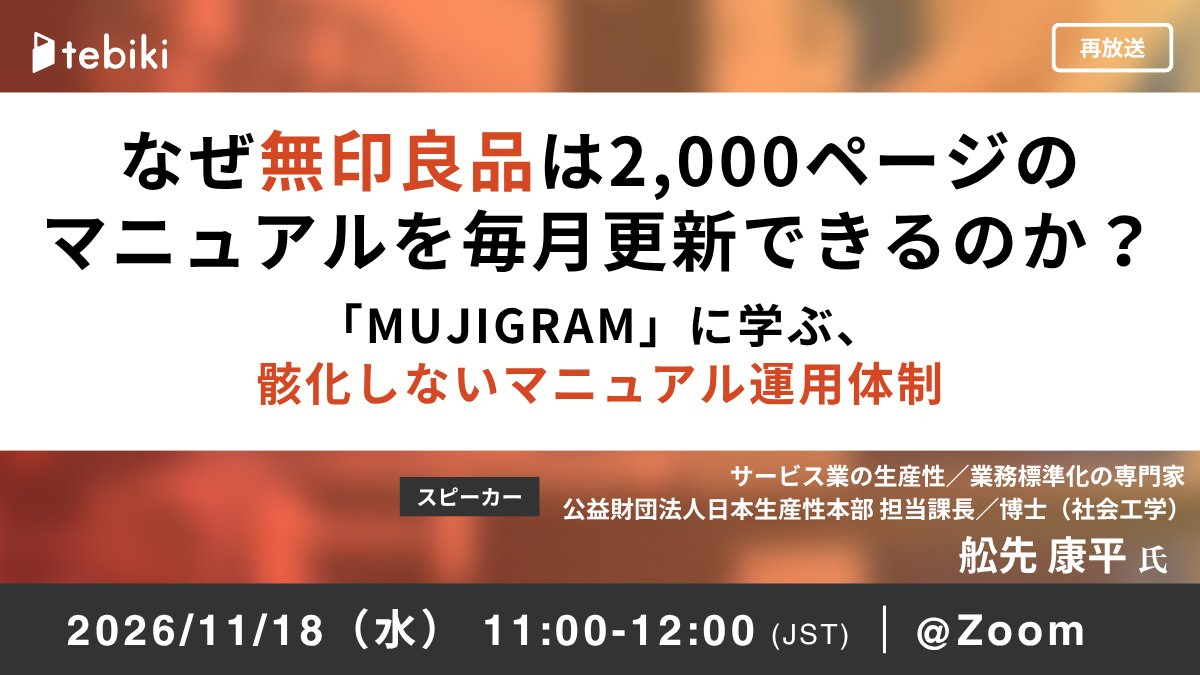【再放送】なぜ無印良品は2,000ページのマニュアルを毎月更新できるのか？「MUJIGRAM」に学ぶ 形骸化しないマニュアル運用体制
