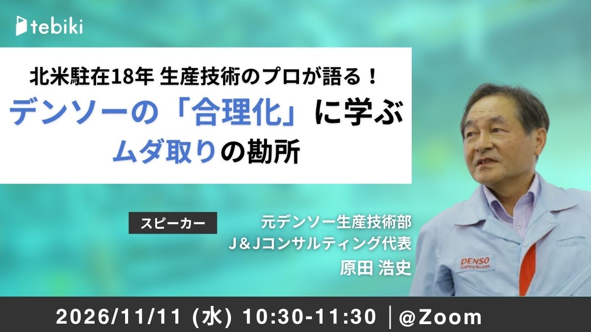 デンソーの「合理化」に学ぶ ムダ取りの勘所