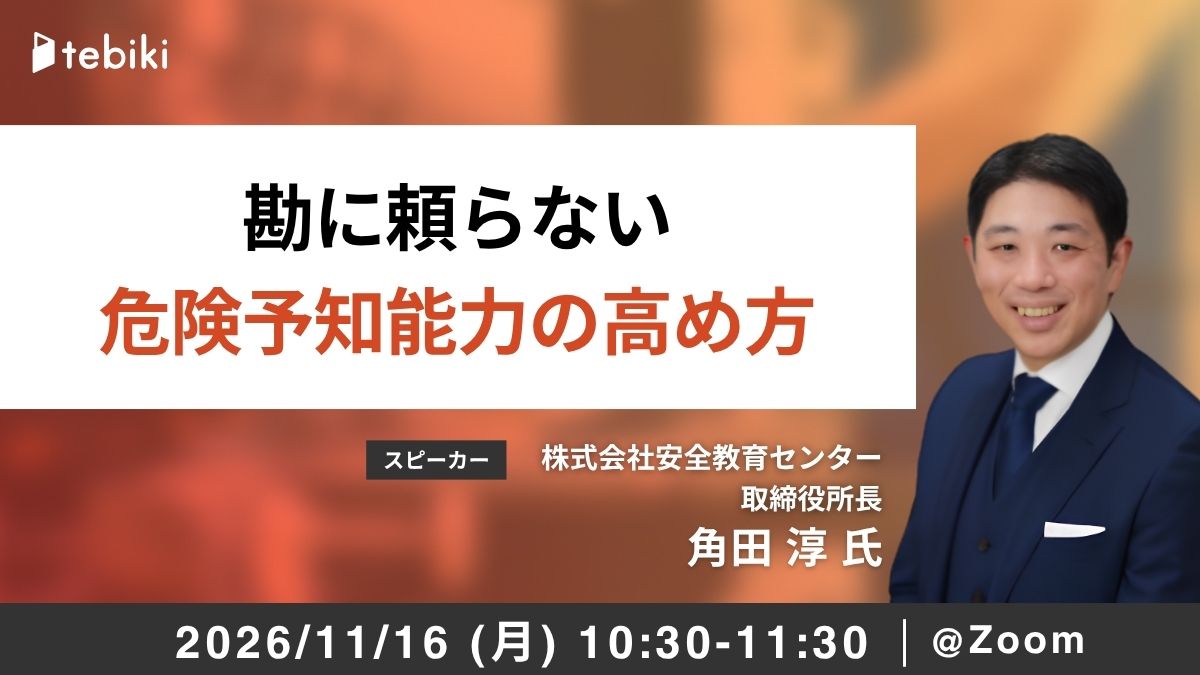 勘に頼らない危険予知能力の高め方