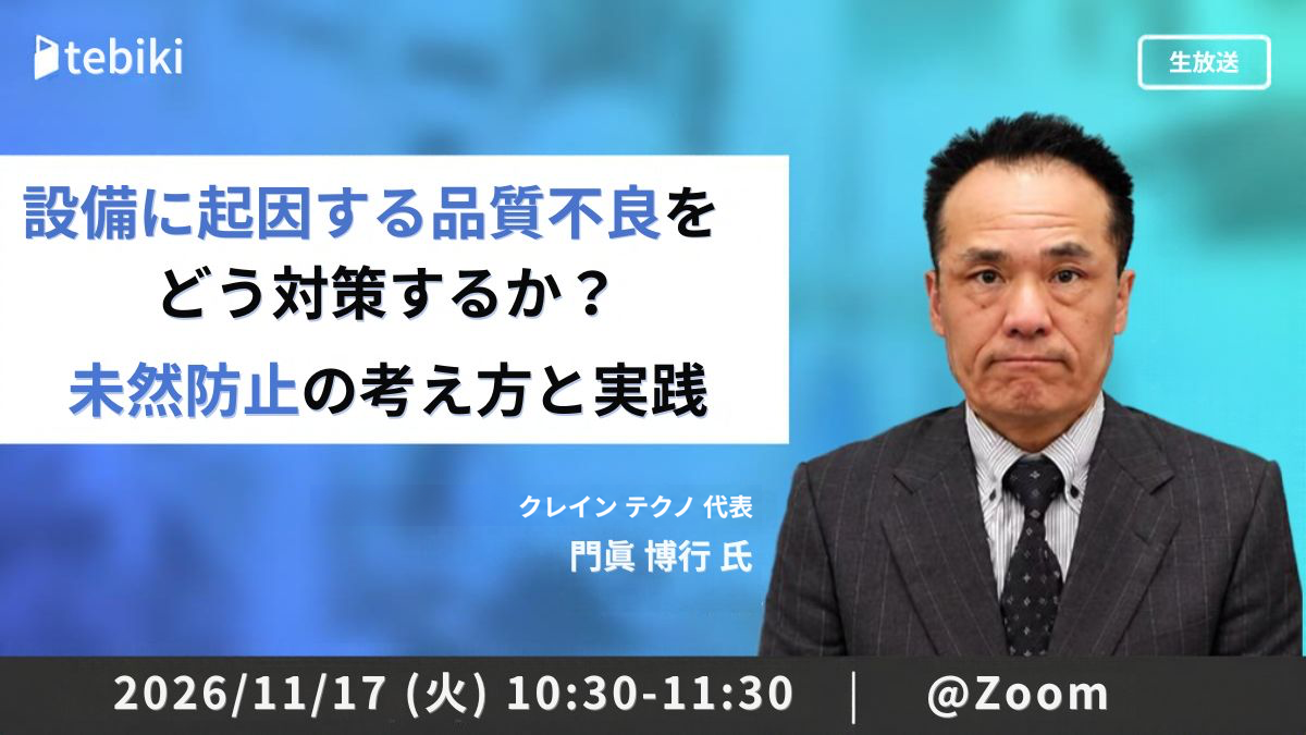 設備に起因する品質不良をどう対策するか？ 未然防止の考え方と実践
