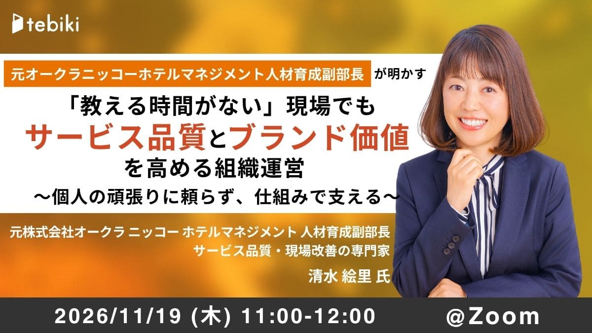 元オークラ ニッコー ホテルマネジメント 人材育成副部長が明かす「教える時間がない」現場でも、サービス品質とブランド価値を高める組織運営 〜個人の頑張りに頼らず、仕組みで支える〜