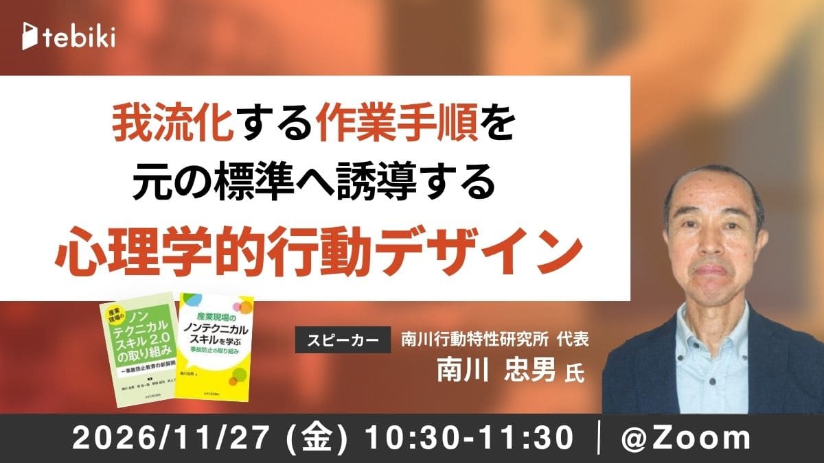 我流化する作業手順を元の標準へ誘導する 心理学的行動デザイン