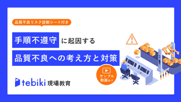 手順不遵守に起因する品質不良への考え方と対策
