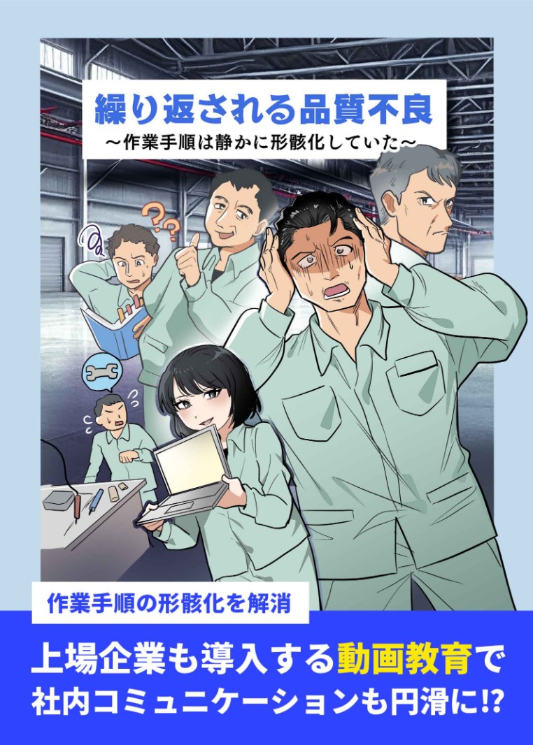 繰り返される品質不良～作業手順は静かに形骸化していた～