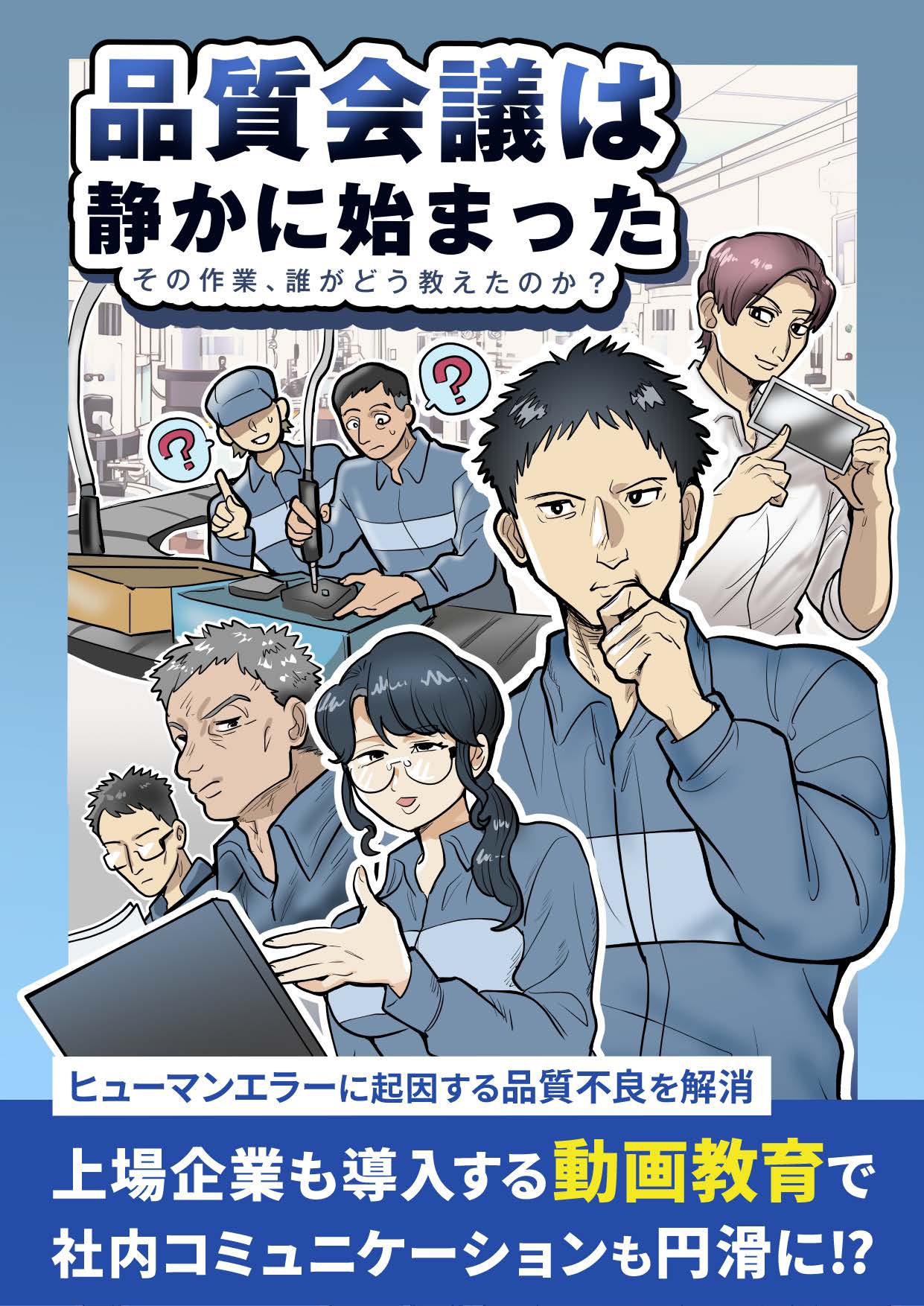品質会議は静かに始まったーその作業、誰がどう教えたのか？