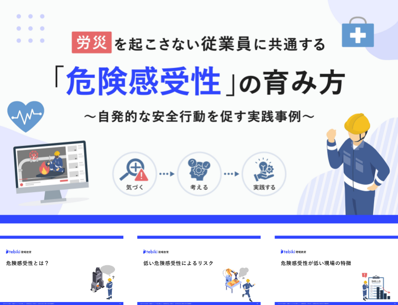労災を起こさない従業員に共通する「危険感受性」の育み方