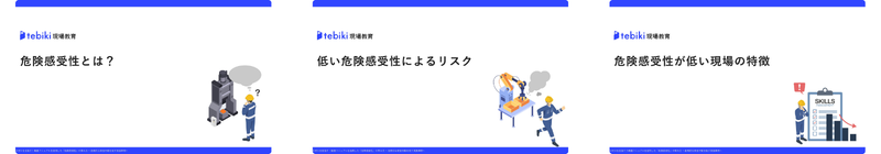 労災を起こさない従業員に共通する「危険感受性」の育み方