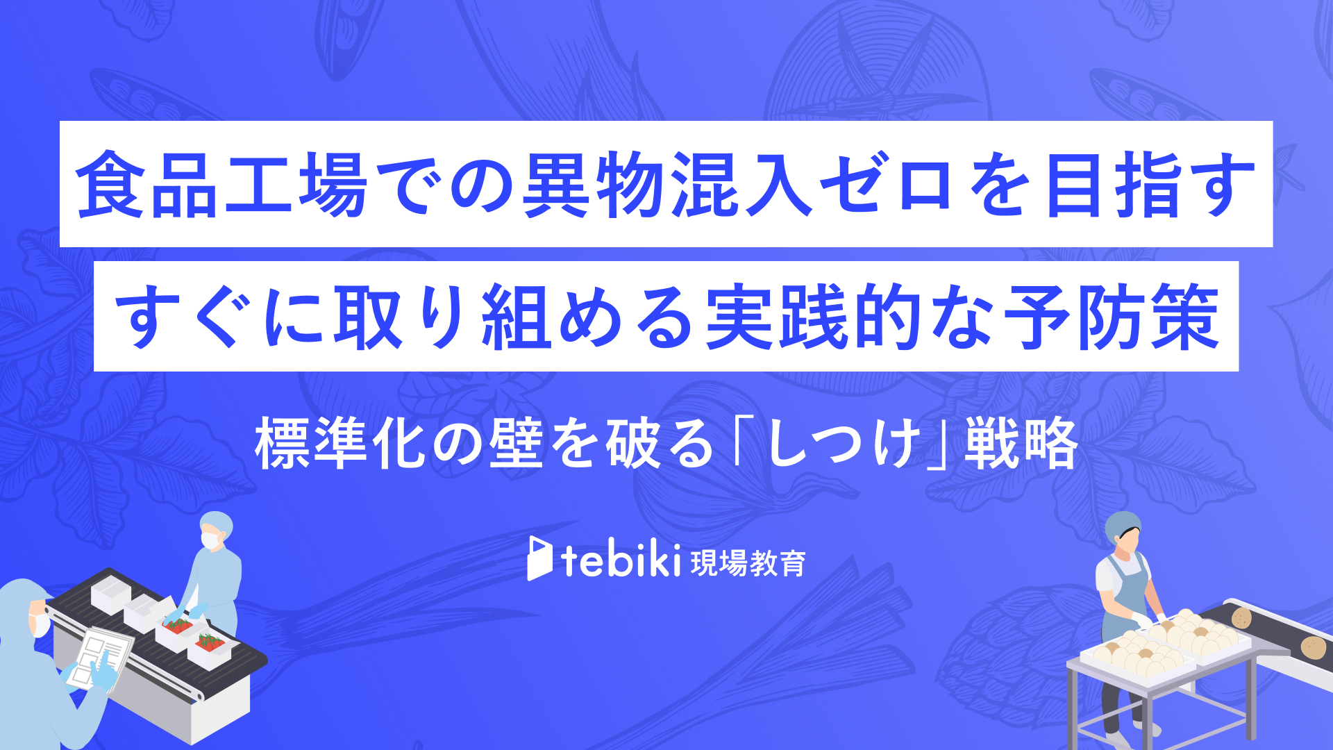 食品工場での異物混入ゼロを目指す すぐに取り組める実践的な予防策