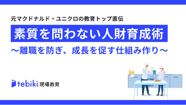 元マクドナルド・ユニクロの教育トップ直伝_素質を問わない人財育成術～離職を防ぎ、成長を促す仕組み作り～
