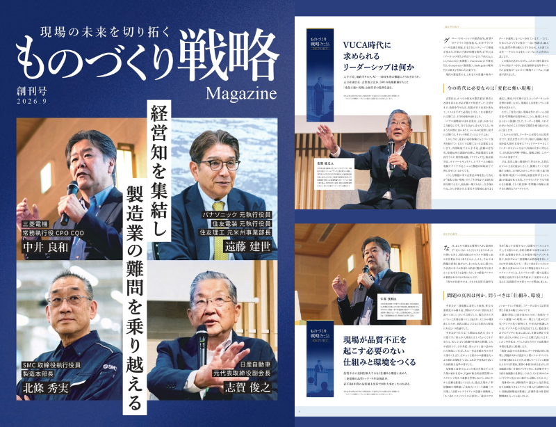 ものづくり戦略マガジン<br>創刊号