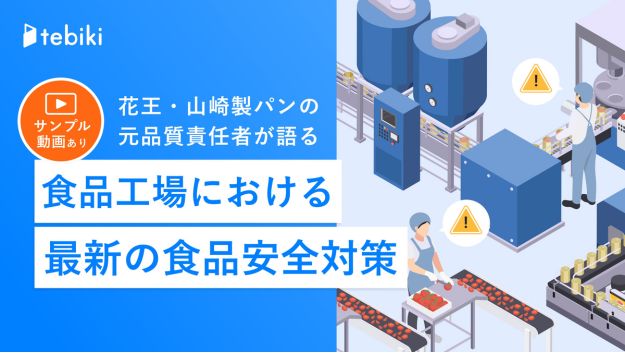 花王・山崎製パンの元品質責任者が語る 食品工場における最新の食品安全対策