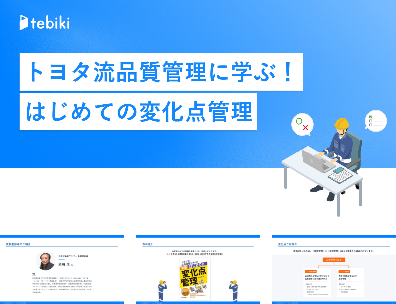 トヨタ流品質管理に学ぶ！はじめての変化点管理