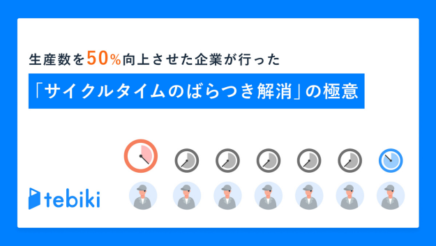 生産数を50%向上させた企業が行った「サイクルタイムのばらつき解消」の極意