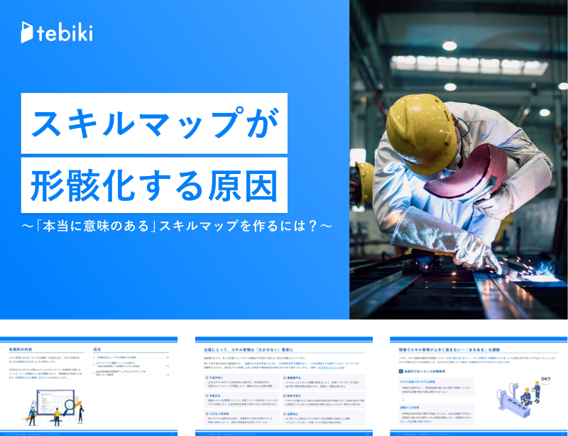 スキルマップが形骸化する原因