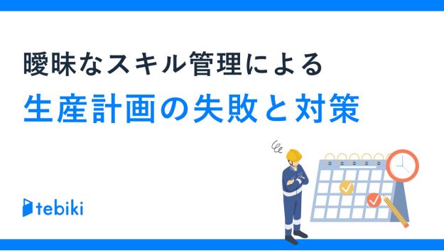 曖昧なスキル管理による生産計画の失敗と対策