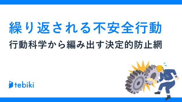 繰り返される不安全行動 行動科学から編み出す決定的防止網