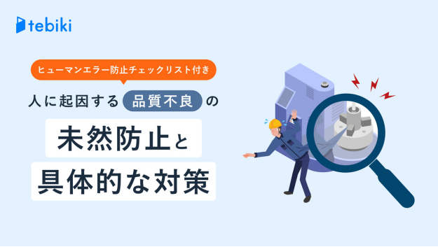人に起因する品質不良の未然防止と具体的な対策