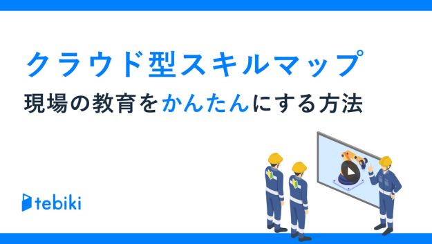 クラウド型スキルマップで 現場の教育をかんたんにする方法