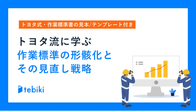 トヨタ流に学ぶ 作業標準の形骸化とその見直し戦略