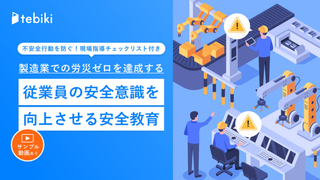 製造業での労災ゼロを達成する安全教育