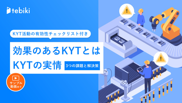 効果のあるKYTとは