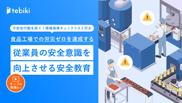食品工場での労災ゼロを達成する安全教育