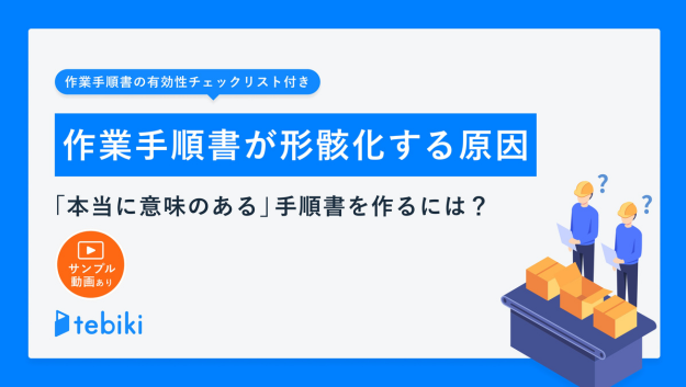 作業手順書が形骸化する原因