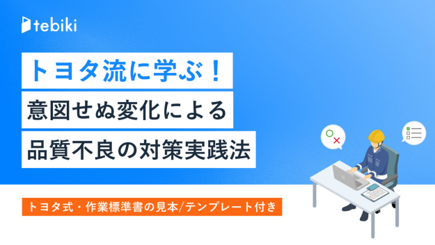 意図せぬ変化による品質不良の対策実践法