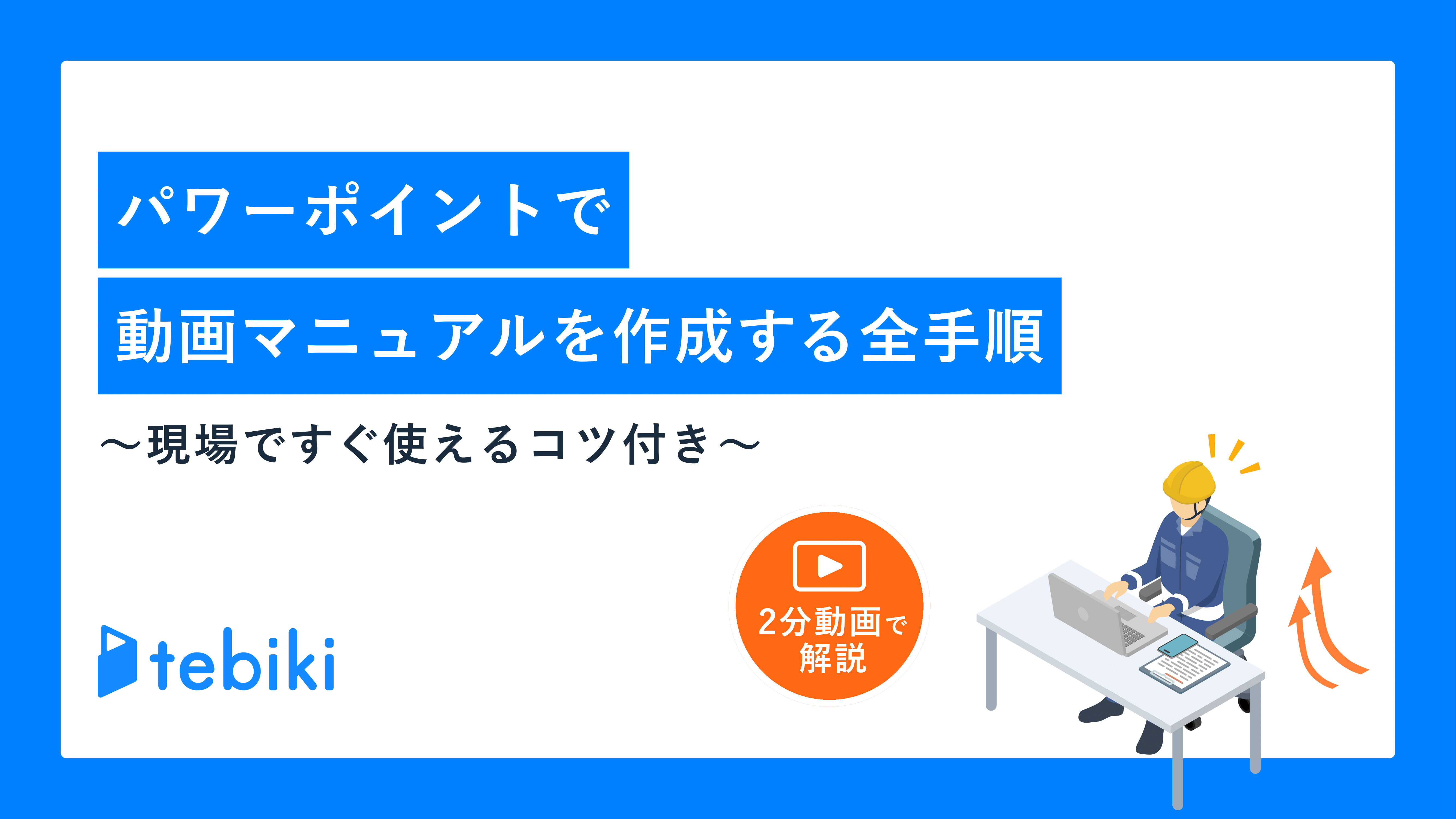 パワーポイントで動画マニュアルを作成する全手順～現場ですぐ使えるコツ付き～