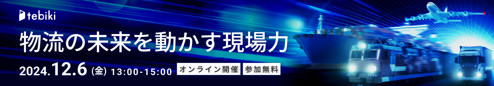 物流の未来を動かす現場力 ～先進企業が実践する、デジタル物流改革～