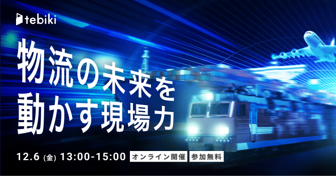 物流の未来を動かす現場力 ～先進企業が実践する、デジタル物流改革～