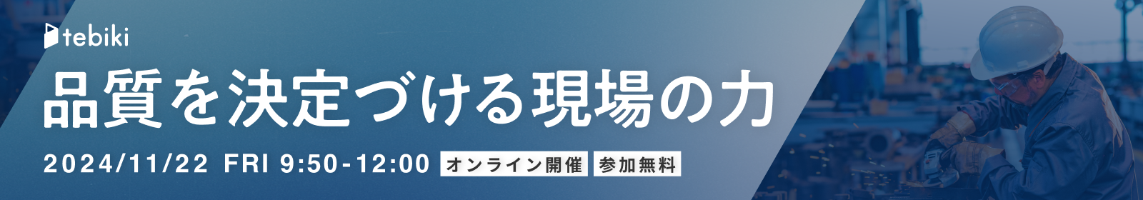 品質を決定づける現場の力 ～早大 藤本教授と自動車部品メーカー上松電子が語る、強い現場を作るための実践戦略～