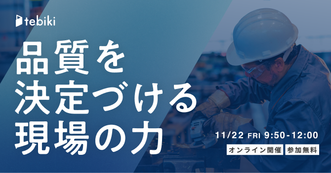 品質を決定づける現場の力 ～早大 藤本教授と自動車部品メーカー上松電子が語る、強い現場を作るための実践戦略～