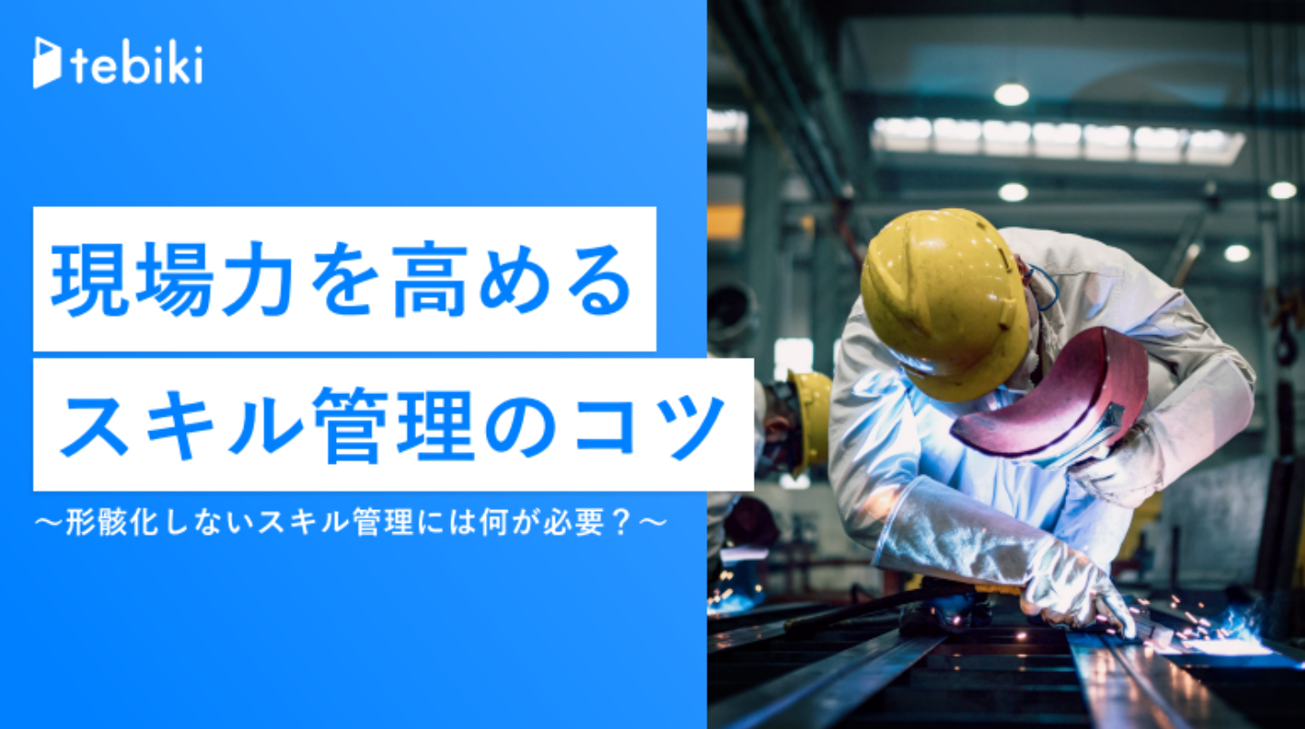 現場力を高めるスキル管理のコツ